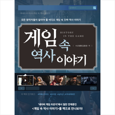 게임 속 역사 이야기 + 미니수첩 증정, 디지털북스