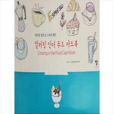 컬러링 인더 푸드 카드북, 창, C.H.컬러링북 연구회 저