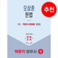 [박문각] 2026 박문각 법무사 1차 오상훈 헌법 객관식 문제집 /단권 + 사은품(마스크제공), 박문각
