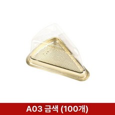 조각케이크 케이스 투명 컵케이크 상자 포장 삼각 디저트, 1개, A03 8인치 골드