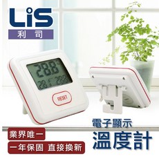 LiS 利司 電子顯示溫度計，一年保固直接換，壁掛/桌放兩用, 1個