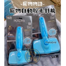 pet story 自動脫毛針梳 寵物梳子 貓狗通用, 1個, 自動脫毛針梳S號