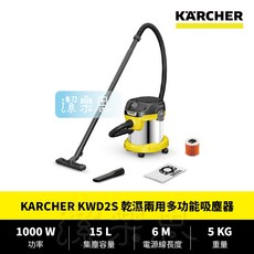 潔樂思 德國凱馳 KARCHER KWD 2 S 乾濕兩用吸塵器 原廠公司貨, ✦ KWD2S ✦