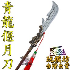 青龍偃月刀 41cm 模型 鋼木銅材質, 1個