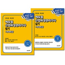 2026 에듀윌 산업위생관리기사 필기+실기 세트 기출문제집 전2권 + (신속배송)