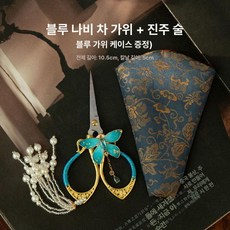 스테인리스 미니 차가위 차도구 중식 빈티지 전용, 블루 버터플라이 가위+펄 태슬+블루, 기본 모델명/품번