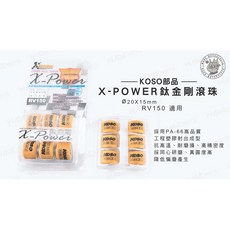 KOSO X-POWER 鈦金剛滾珠 傳動普利珠 適用 RV150 20*15mm, 1個, 8.5G