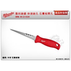 ＊金崙五金【附發票】美沃奇 戳刺銼鋸 快速銼孔 石膏板開孔 48-22-0104 (非舊款48-22-0304), 1個