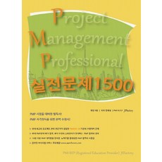 PMP(Project Management Professional) 실전문제 1500, 제이에스팩토리