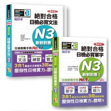 日檢N3袖珍本套書 精修版 新制對應 日檢必背 [單字 文法] （50K MP）, 出色文化, 袖珍本