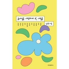 늙어감을 사랑하게 된 사람들 - 김영옥 에세이, 비닐포장, 위즈덤하우스