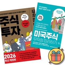 미국 주식 무작정 따라하기 + 달러 투자 무작정 따라하기 ( 재테크 나스닥 다우 S&P 인덱스 애플 구글 메타 테슬라 엔비디아 )