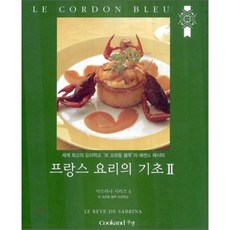 프랑스 요리의 기초 2:세계 최고의 요리학교 르 꼬르동 블루의 에센스 레시피, 쿠켄