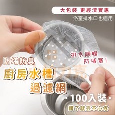 廚房水槽過濾網100入，細密濾網有效過濾菜渣，防止堵塞，一次性使用方便衛生，適用多種尺寸水槽。, 1個
