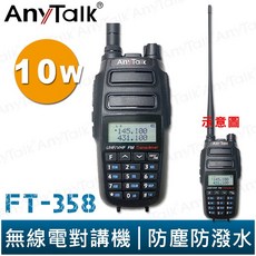 AnyTalk 三等 10W 業餘無線對講機 雙頻雙待 生活防水 工地用 FRS-V8, 1個, FT-358*1支 超過4支請選宅配