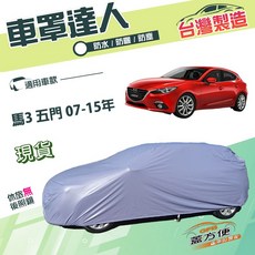 蓋方便 車罩達人（大五門）南亞防水塵抗UV 適用馬自達 M3 07-15年, 1個