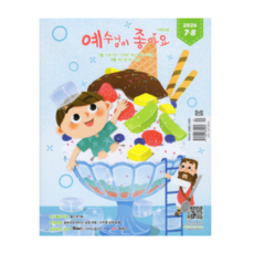 2026 7월8월 (격월간) 예수님이좋아요 예조 저학년 고학년 어린이 큐티 큐티책
