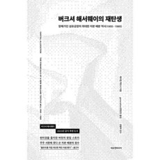 버크셔 해서웨이의 재탄생 : 망해가던 섬유공장의 위대한 자본 배분 역사(1955-1985), 에프엔미디어, 제이컵 맥도너 저/변영진 역/권용탁 감수