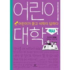 어린이 대학: 역사:어린이가 묻고 석학이 답하다, 창비, 상세내용 참조