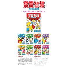 【樂在生活館】寶寶智慧貼紙書 5冊合售, 詳見包裝