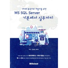 데이터 분석가와 개발자를 위한MS SQL Server 기본에서 실무까지