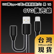 USB轉Type-C(母) 蘋果接頭(公) 一分二OTG擴充線 黑 1M, 1個