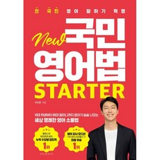 전 국민 영어 말하기 혁명 New 국민영어법 [Starter], 시원스쿨닷컴
