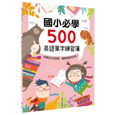 幼福文化 Kid’s 書寫練習簿：國小必學500英語單字練習簿