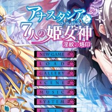 阿納斯塔西亞與七位公主女神 PC遊戲 雲翻漢化版 - 淫紋的烙印