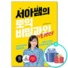 [사은품] 서아쌤의 토익 비밀과외 기출 VOCA - 하루 30분 보카 완성 /시원스쿨LAB 영어 어휘 단어장 책 도서, 시원스쿨LAB, 없음
