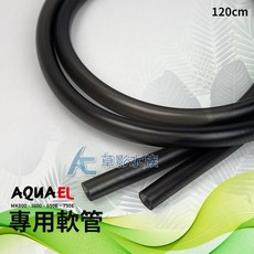 【AC草影】AQUAEL 伊爾 極淨桶式過濾器專用軟管（120cm）, 1個