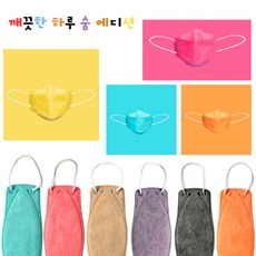 깨끗한하루 숨에디션 컬러 입체마스크 아동 어린이 마스크 소형 하루 에디션 컬러 입체 마스크 아동 어린이 소형 출산 육아 위생 건강 용품 유아, 1개, 1개입