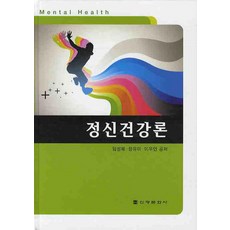 정신건강론, 신광문화사, 임성혜 등저