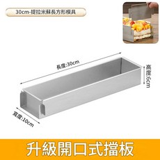 304不鏽鋼 30cm 提拉米蘇長方形烘焙模具 升級開口式擋板, 201鋼升級可拆卸邊短款30CM, 1套