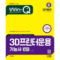 2024 SD에듀 Win-Q 3D프린터운용기능사 실기 단기합격, 시대고시기획