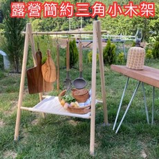 [露營達人] 露營簡約三角小木架 收納架 擺攤架 a字架 露營置物架 廚房掛架 木製鍋碗掛架 美學 吊掛架, 1個, 原木架