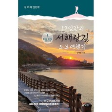 59일간의 서해랑길 도보여행기 2: 충청도·경기도·인천 구간, 북랩, 김명돌 저