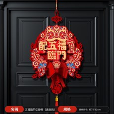 2026馬年對聯福字門貼新年春節入戶立體門過年新款春聯大門裝飾品, 五福臨門②丨掛件