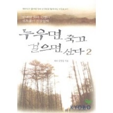 SaramgwaSaram 躺下就死 走路就活 2, 金永吉 著