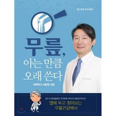 무릎 아는 만큼 오래 쓴다:옆에 두고 찾아보는 무릎건강백서, 바른세상병원