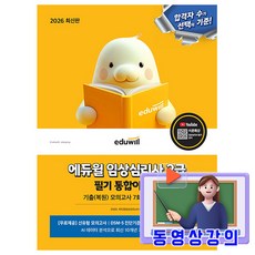 에듀윌 2026 임상심리사 2급 필기 통합이론서 + 무료특강 + 모의고사 + DSM5 진단기준