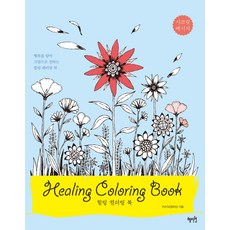 힐링 컬러링 북(Healing Coloring Book), 혜지원, 정유진
