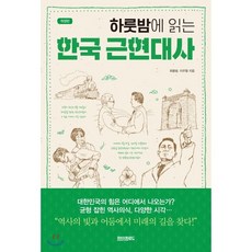 하룻밤에 읽는 한국 근현대사, 최용범,이우형 저, 페이퍼로드