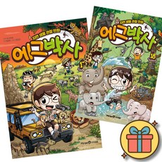 에그박사 17 18 ( 전 2 권 ) 초등 어린이 학습 만화 책