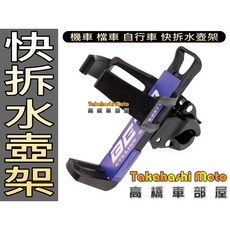 Takahashi Moto 高橋車部屋 快拆式水壺架, 1個