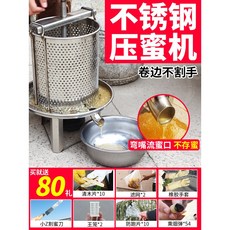 不銹鋼壓蜜機 小型蜂蜜壓榨機 家用榨蜜機 養蜂工具 土蜂蜜壓糖榨蠟機, 1個, 【彎頭流蜜】壓榨機*1＋濾網*1
