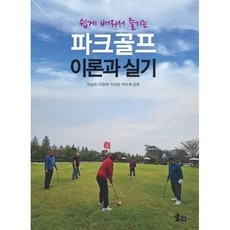쉽게 배워서 즐기는파크골프 이론과 실기, 박성두, 이광자, 박재광, 박수희, 글터