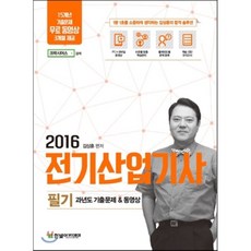 2016 전기산업기사 필기 과년도 기출문제 & 동영상, 한빛아카데미
