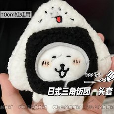 10娃娃裝飾配件 高顏值頭套 日式頭套 糯米飯團頭套 公仔裝飾頭套 娃娃換裝 娃娃裝扮道具 娃娃配件, 1個, 非日式三角飯團頭套【1根銀色珠鏈】,不含娃娃