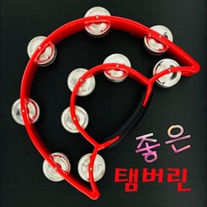 나인미디어 / 좋은탬버린 노래방 소품 탬버린 교육용 리듬악기 코인노래방 레드